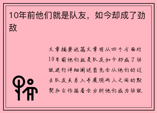 10年前他们就是队友，如今却成了劲敌