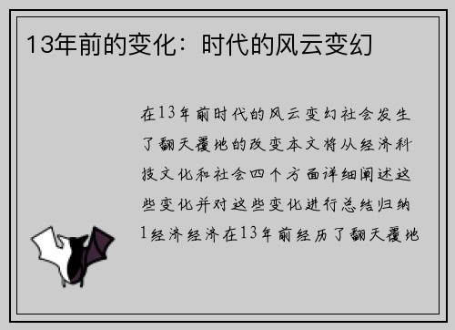 13年前的变化：时代的风云变幻