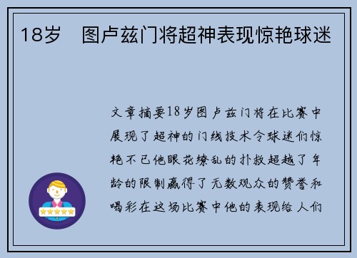 18岁⚽图卢兹门将超神表现惊艳球迷