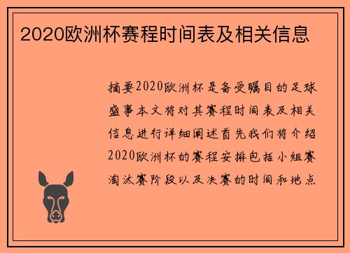 2020欧洲杯赛程时间表及相关信息