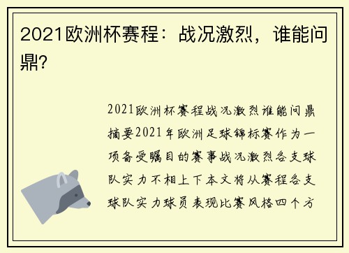 2021欧洲杯赛程：战况激烈，谁能问鼎？
