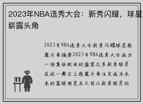 2023年NBA选秀大会：新秀闪耀，球星崭露头角