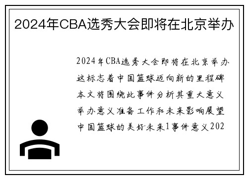 2024年CBA选秀大会即将在北京举办