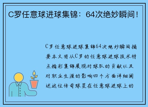 C罗任意球进球集锦：64次绝妙瞬间！