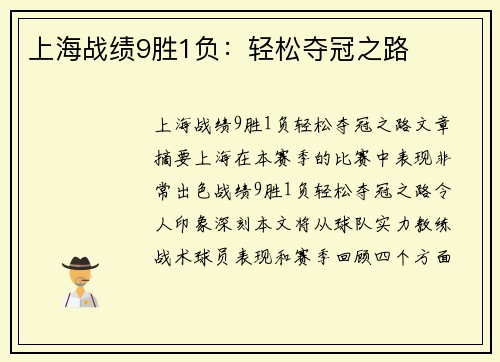 上海战绩9胜1负：轻松夺冠之路