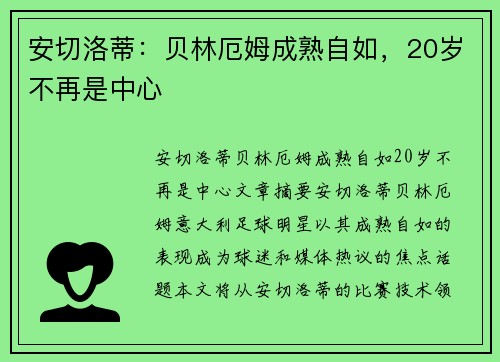 安切洛蒂：贝林厄姆成熟自如，20岁不再是中心