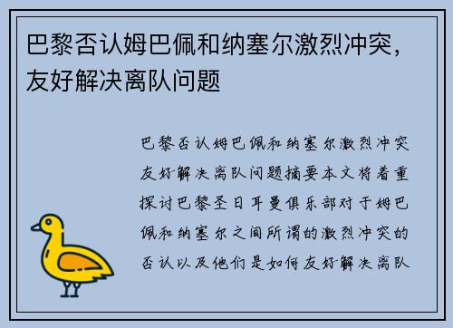巴黎否认姆巴佩和纳塞尔激烈冲突，友好解决离队问题