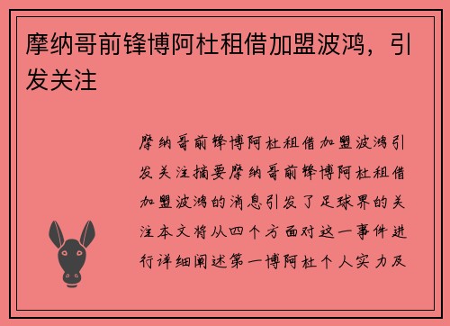 摩纳哥前锋博阿杜租借加盟波鸿，引发关注