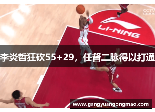 李炎哲狂砍55+29，任督二脉得以打通