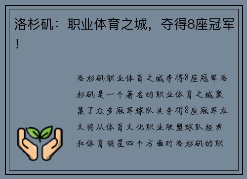 洛杉矶：职业体育之城，夺得8座冠军！