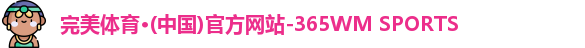 完美体育365wm